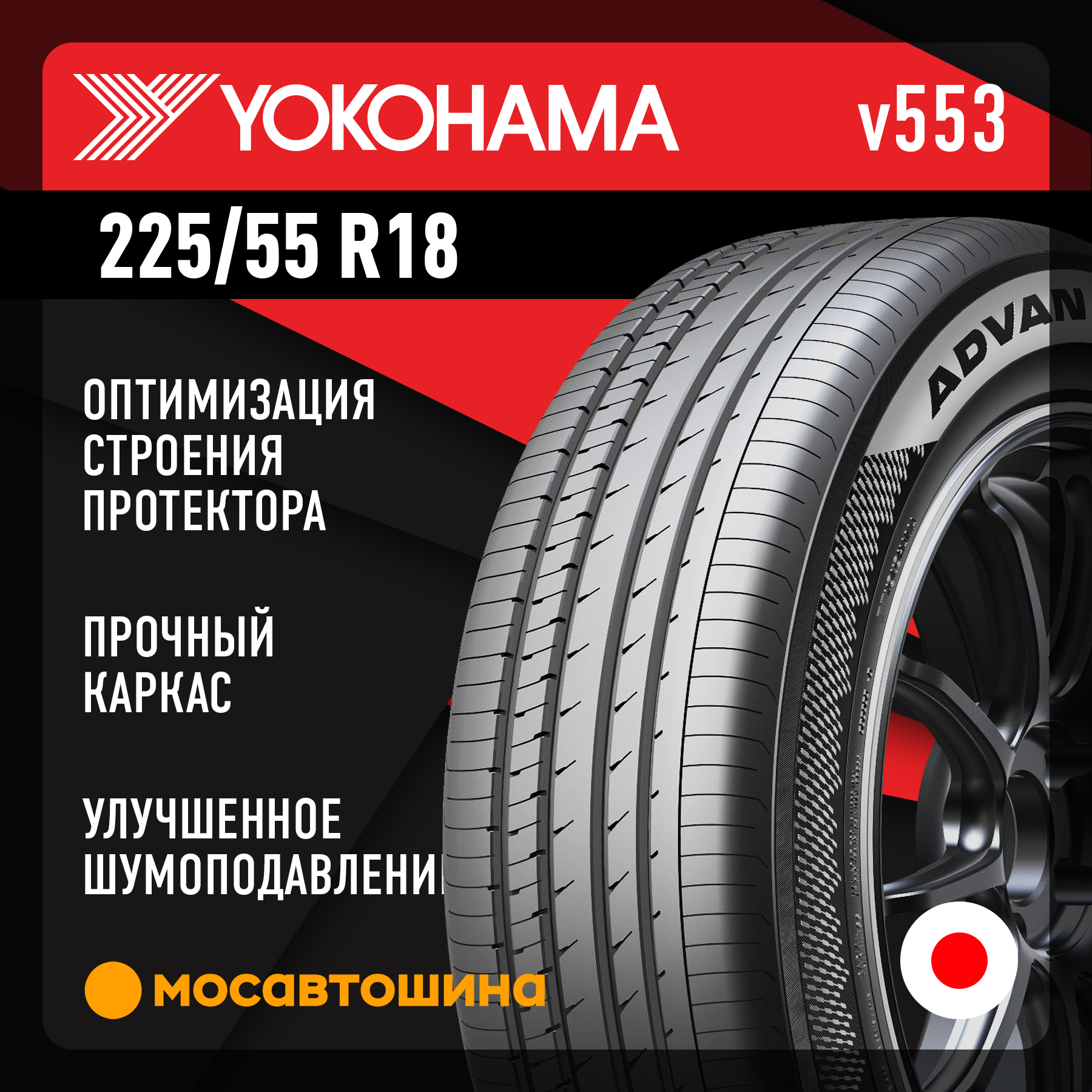 Шины Yokohama Advan dB v553 225/55 R18 98V