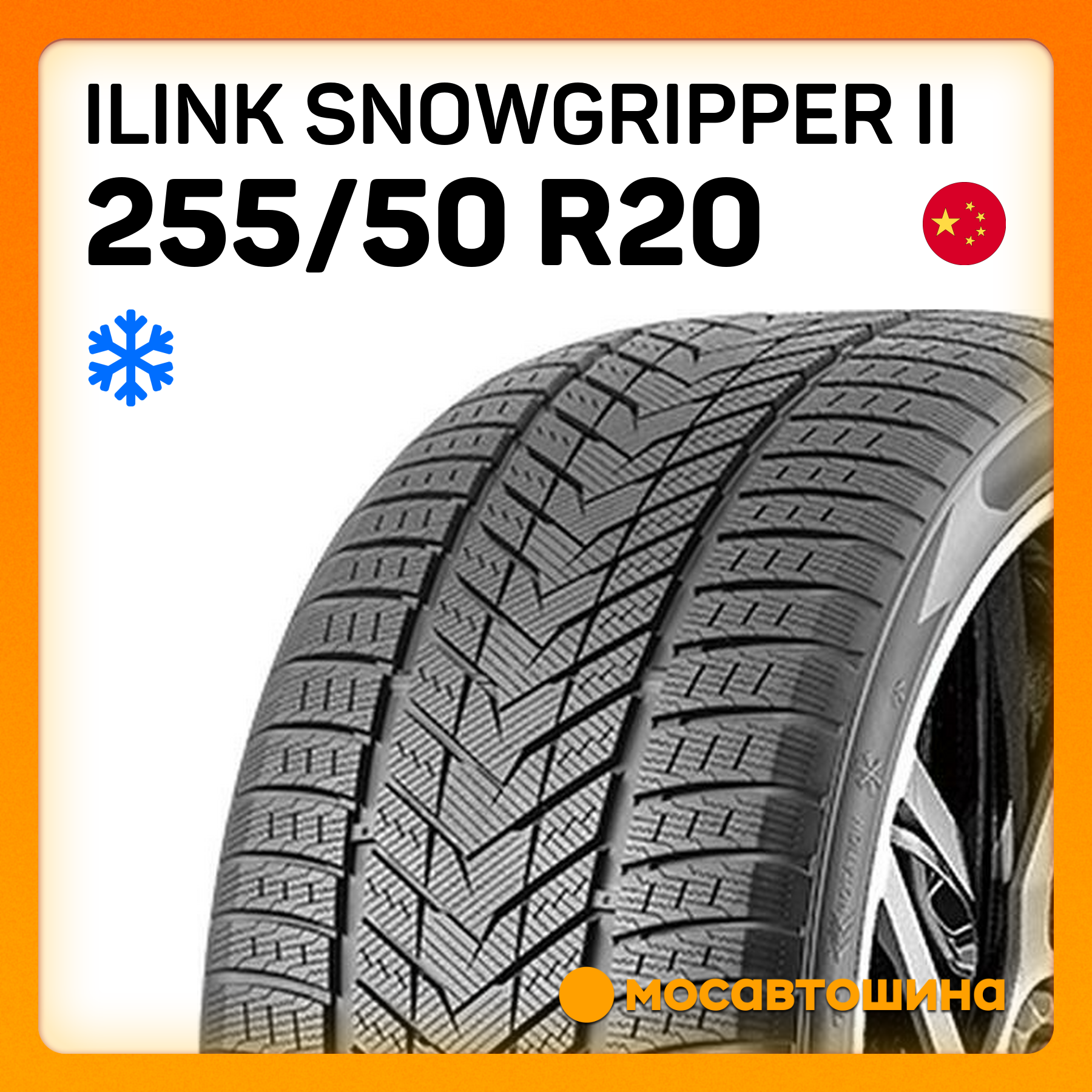 Шины iLINK SnowGripper II 255/50 R20 109H