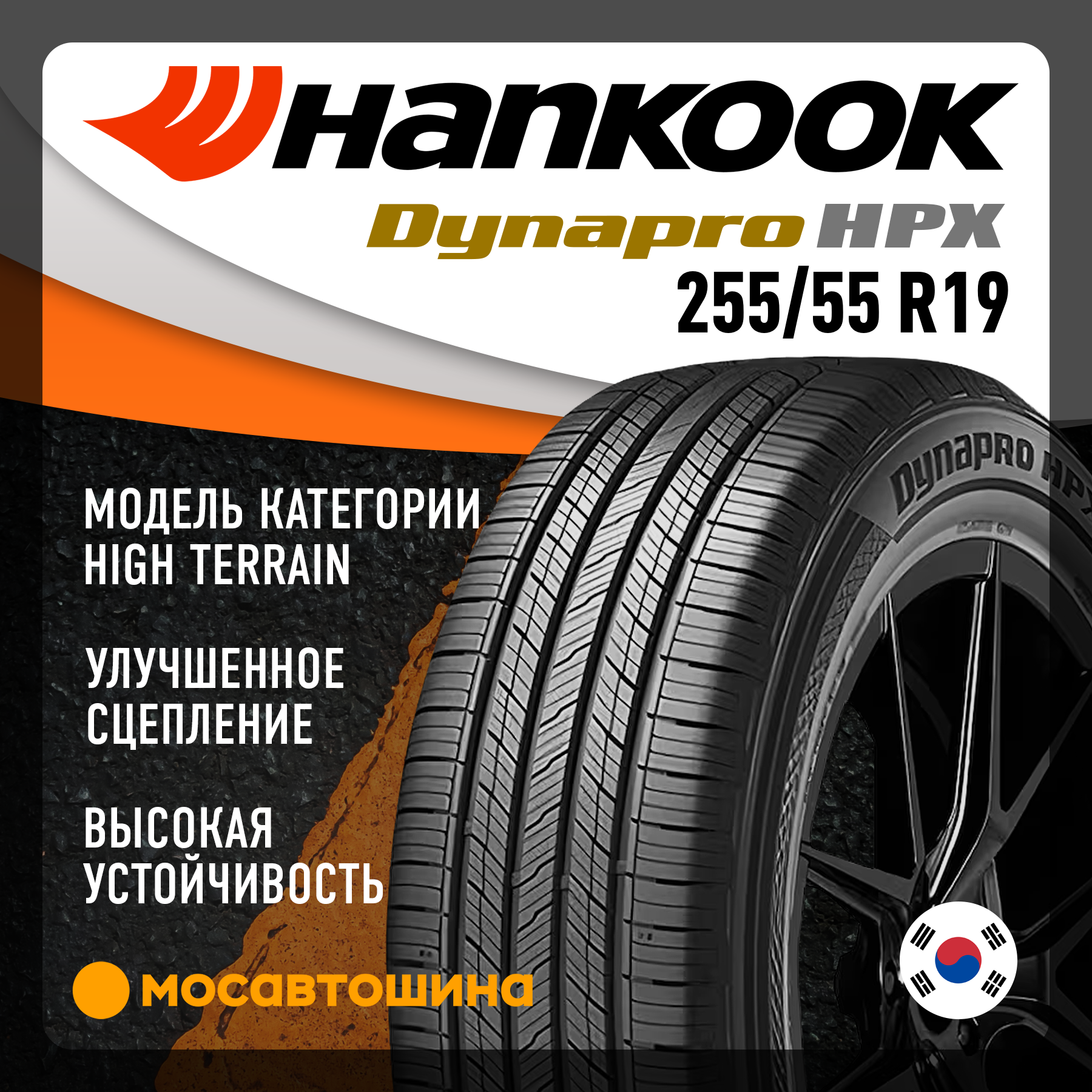 Шины Hankook RA43 Dynapro HPX 255/55 R19 111V XL