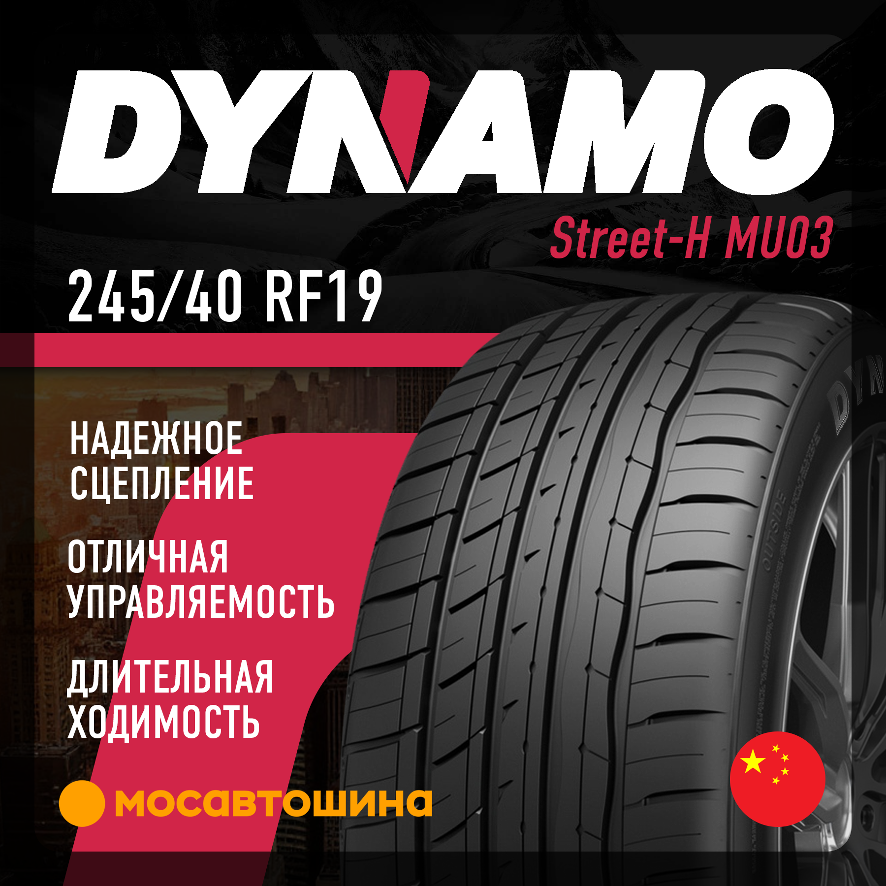 Летние шины Dynamo Street-H MU03 245/40 R19 98Y RF