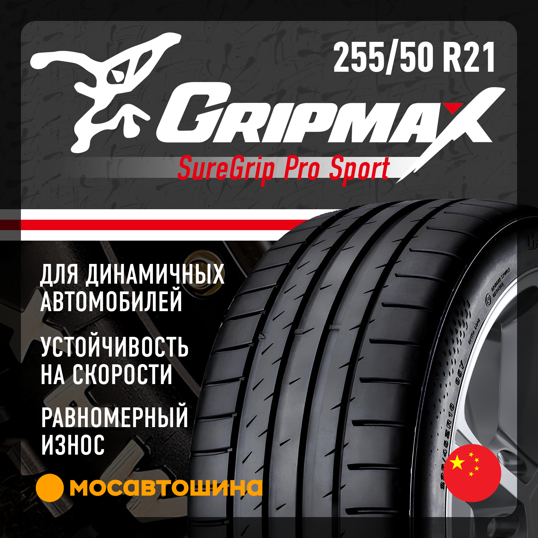 Летние шины Gripmax SureGrip Pro Sport 255/50 R21 109Y XL
