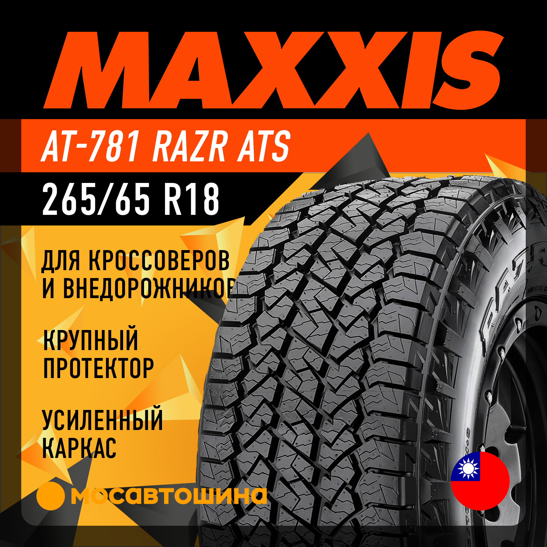 Шины Maxxis AT-781 Razr ATS 265/65 R18 114T