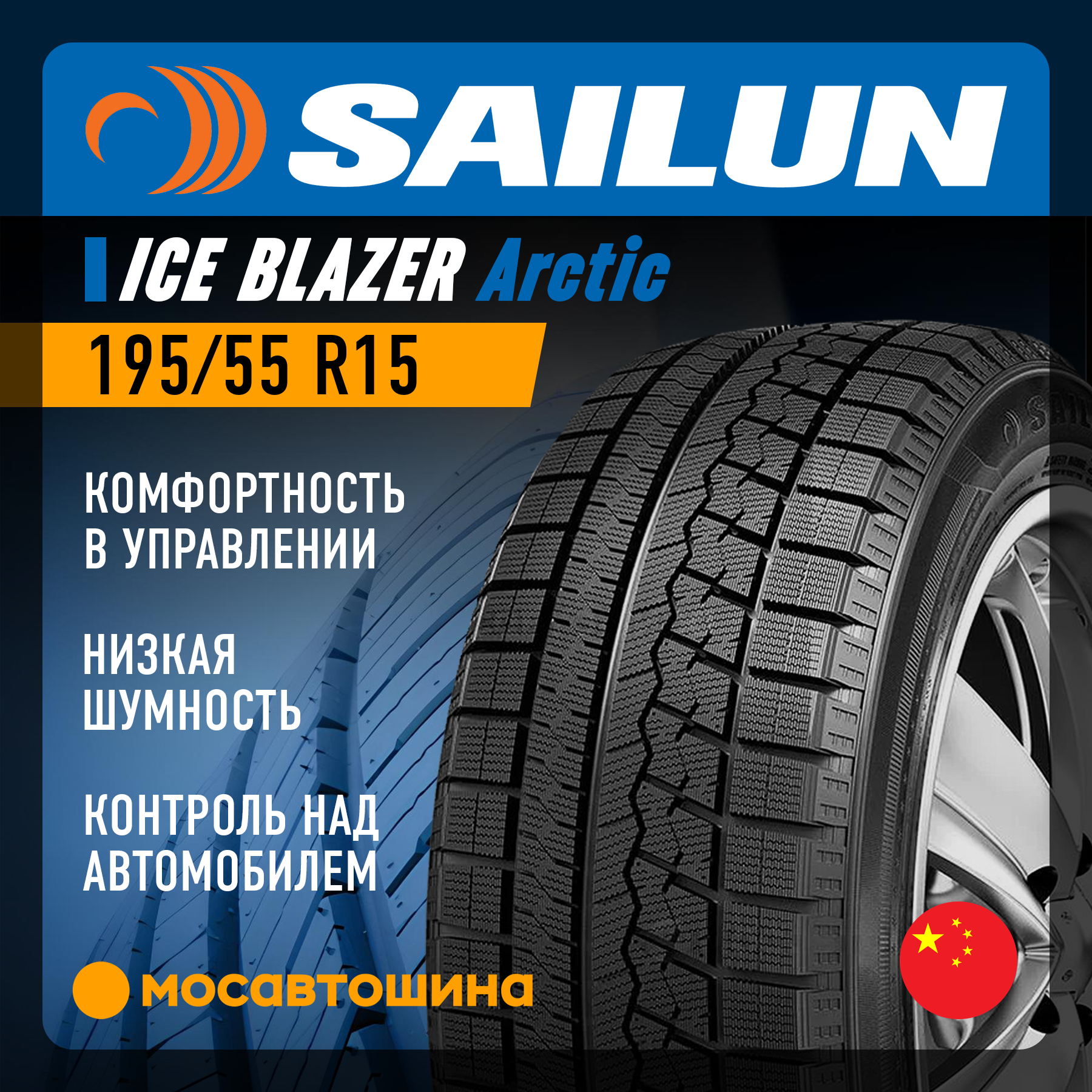 Шины Sailun Ice Blazer Arctic 195/55 R15 85H XL
