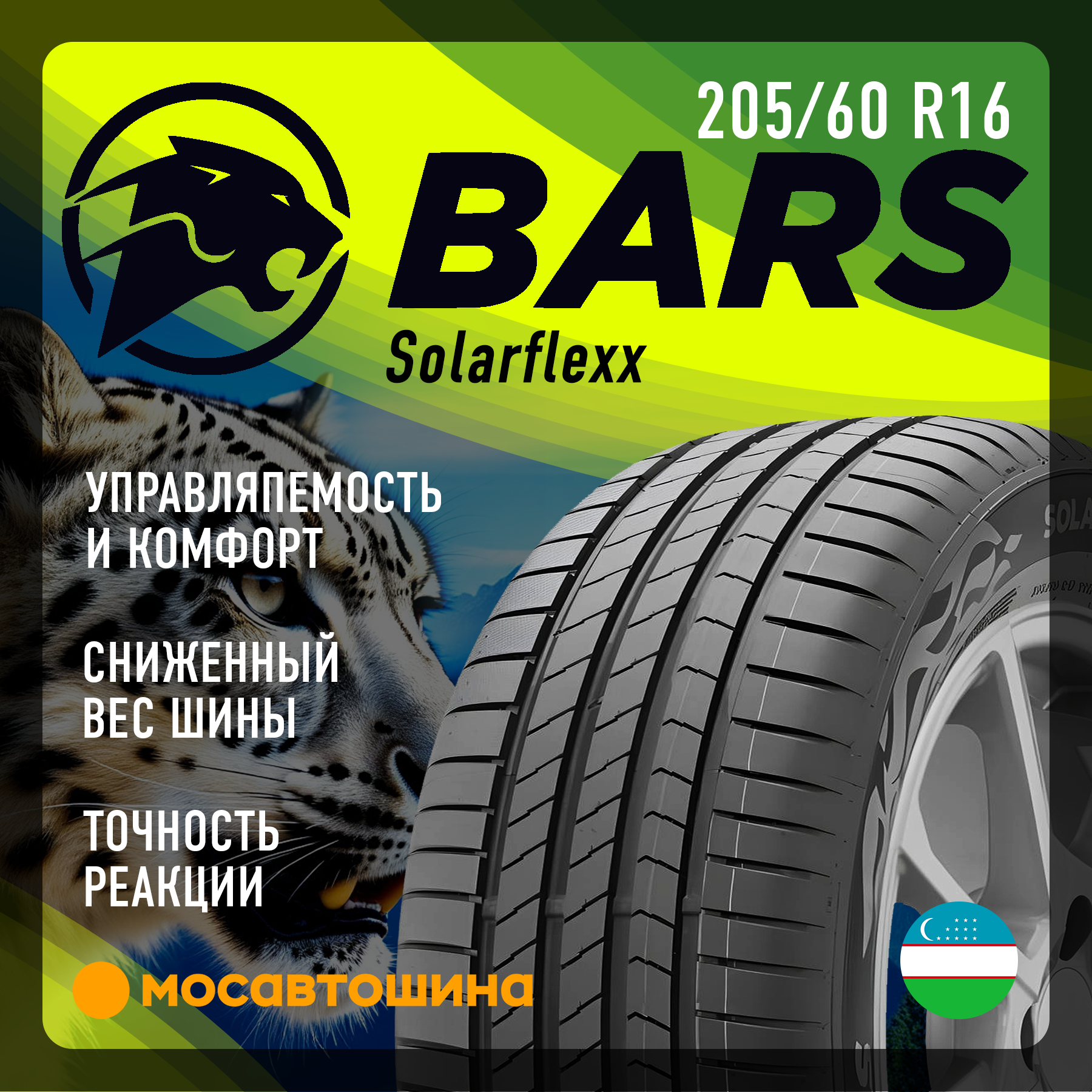 Шины Bars Solarflexx 205/60 R16 96H XL