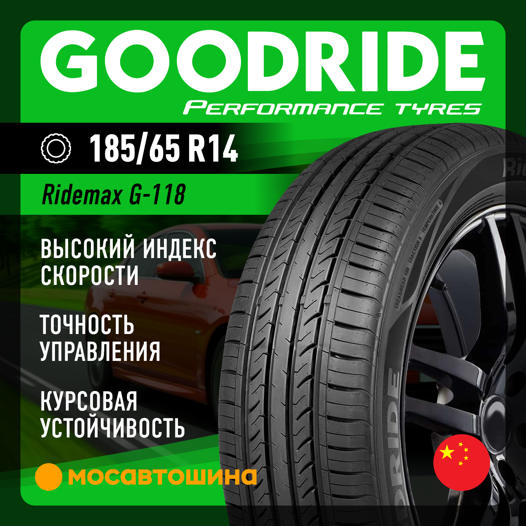 Шины Goodride Ridemax G-118 185/65 R14 86H