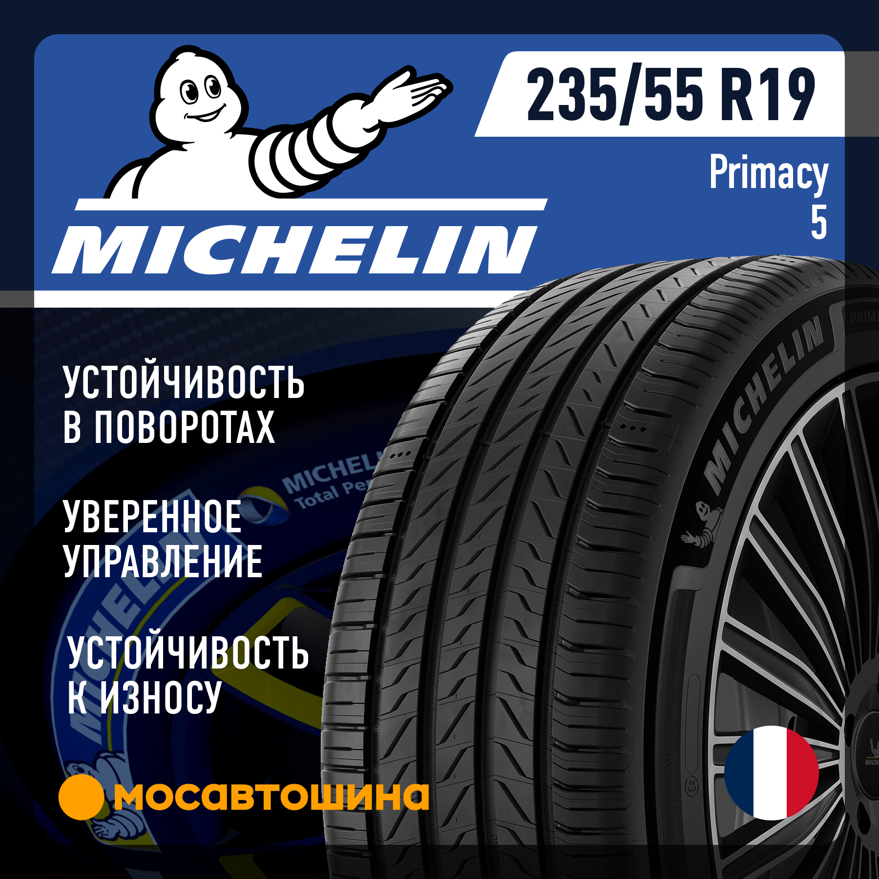 Шины Michelin Primacy 5 235/55 R19 105W XL
