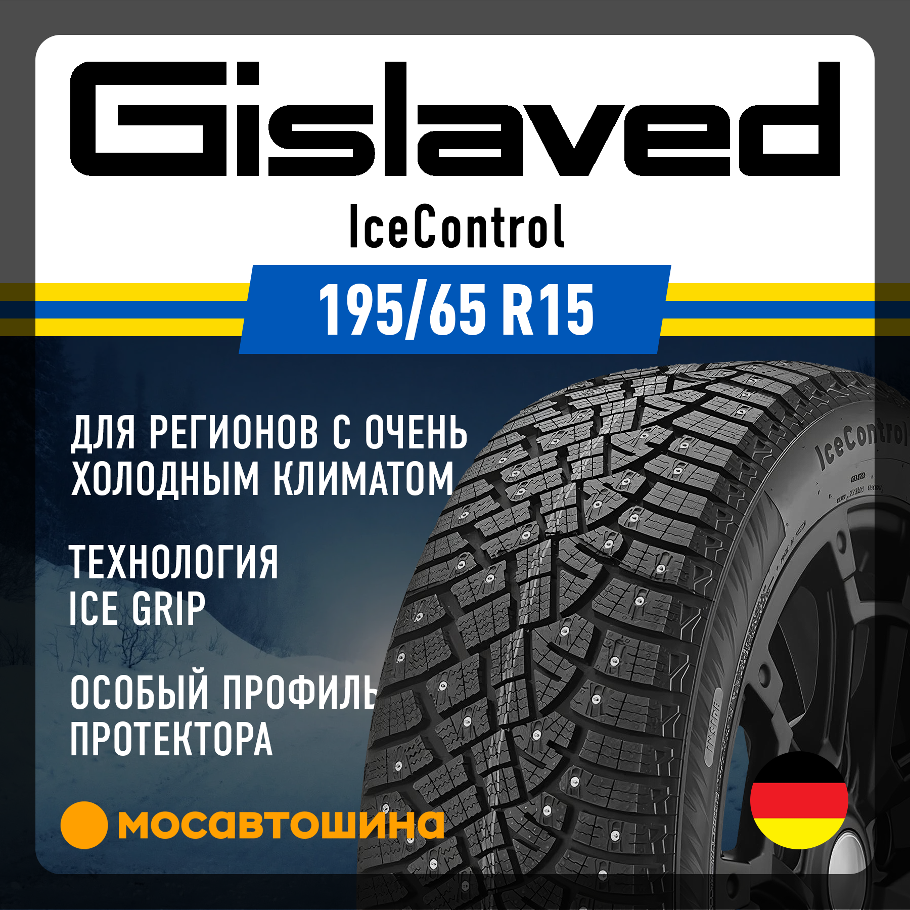 Шины Gislaved IceControl 195/65 R15 95T XL