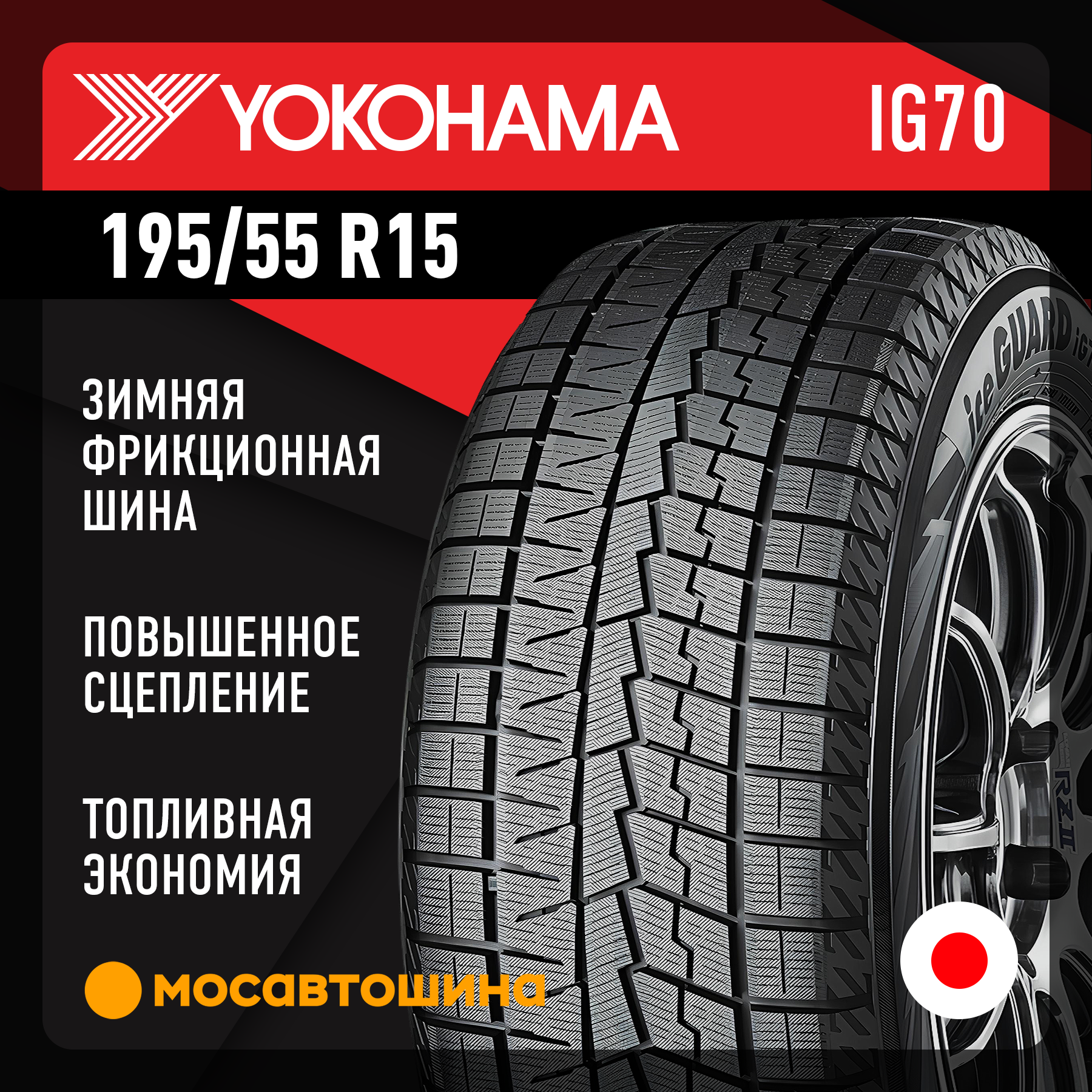 Шины Yokohama Ice Guard IG70 195/55 R15 85Q