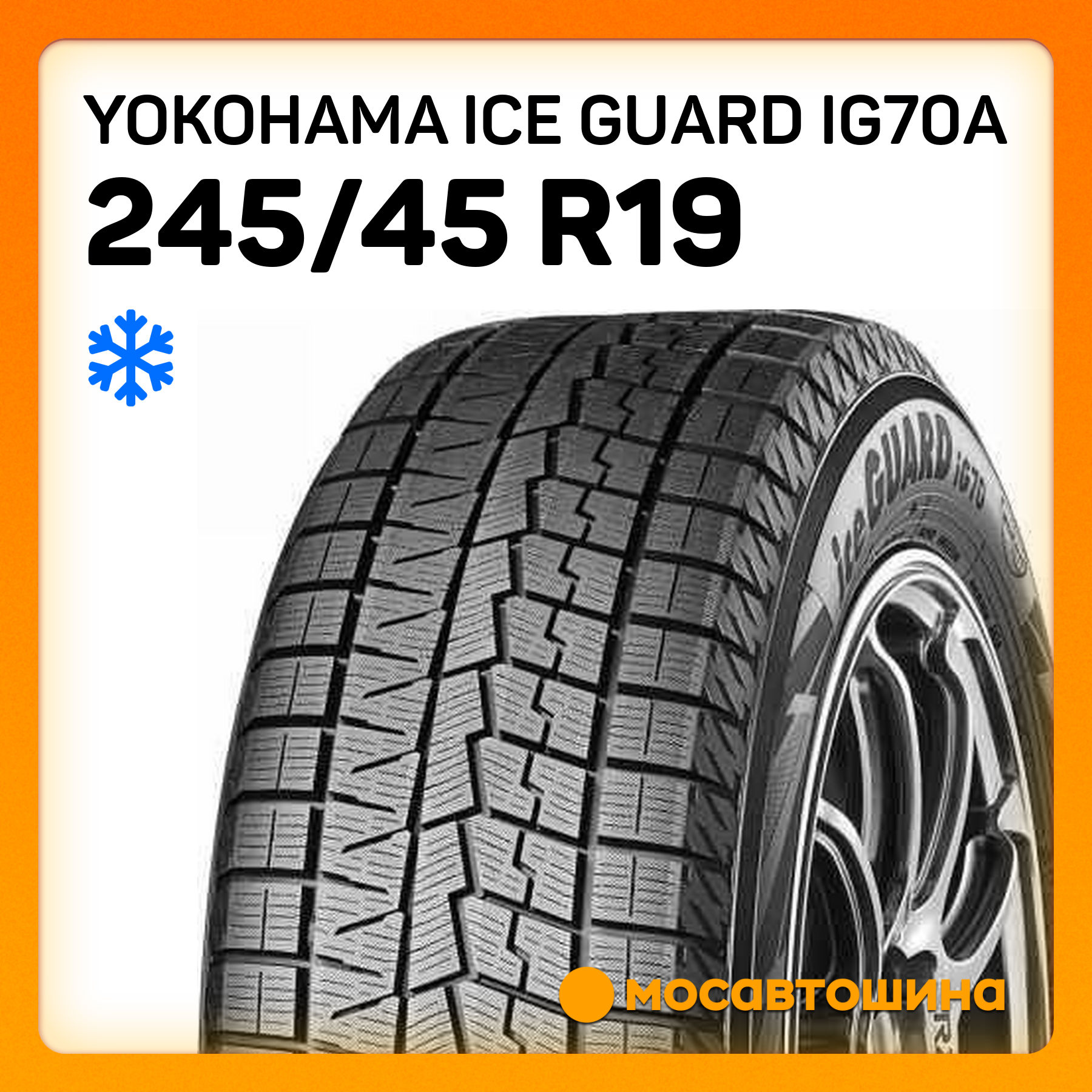 Шины Yokohama Ice Guard IG70A 245/45 R19 102Q