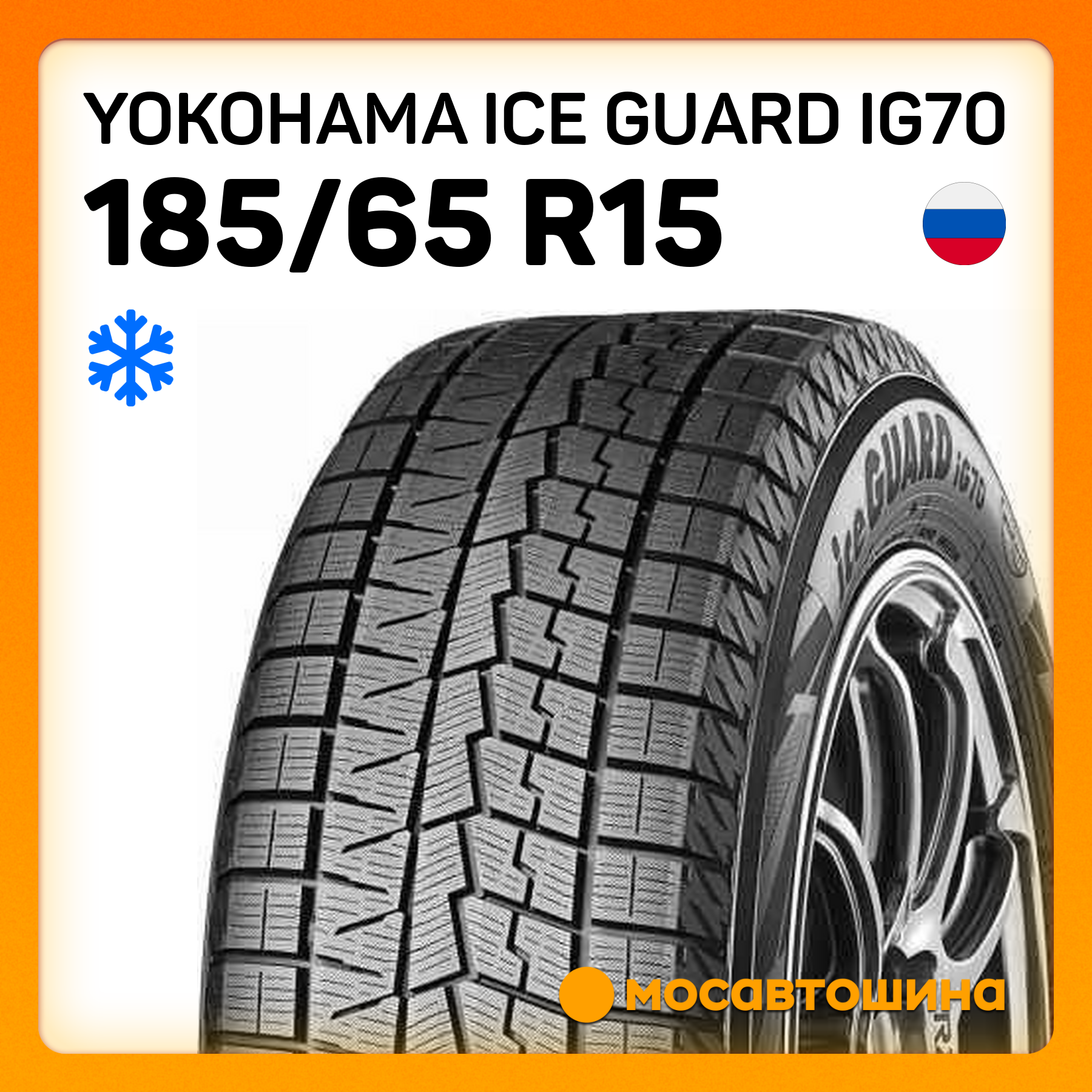 Шины Yokohama Ice Guard IG70 185/65 R15 88Q