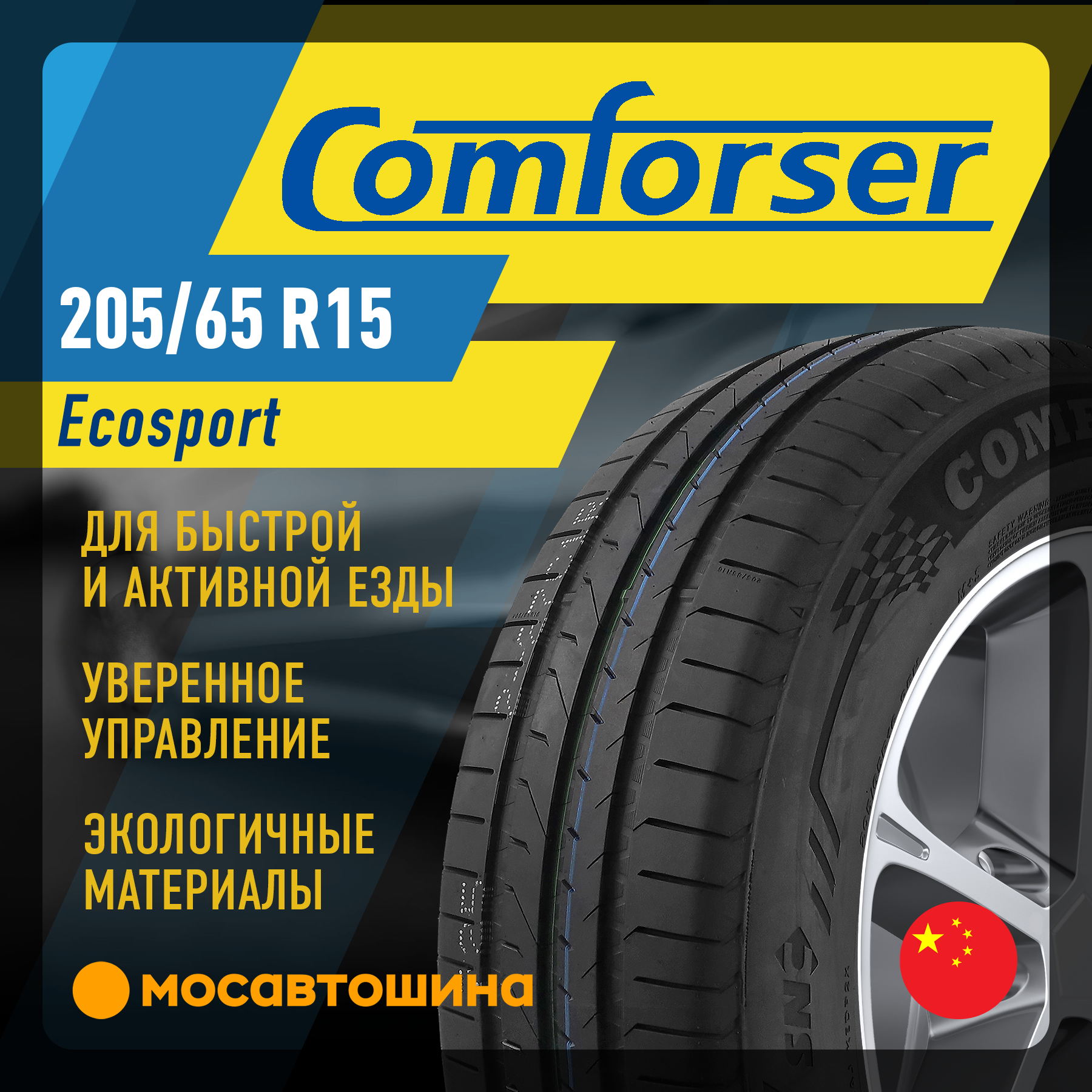 Шины Comforser Ecosport 205/65 R15 94H