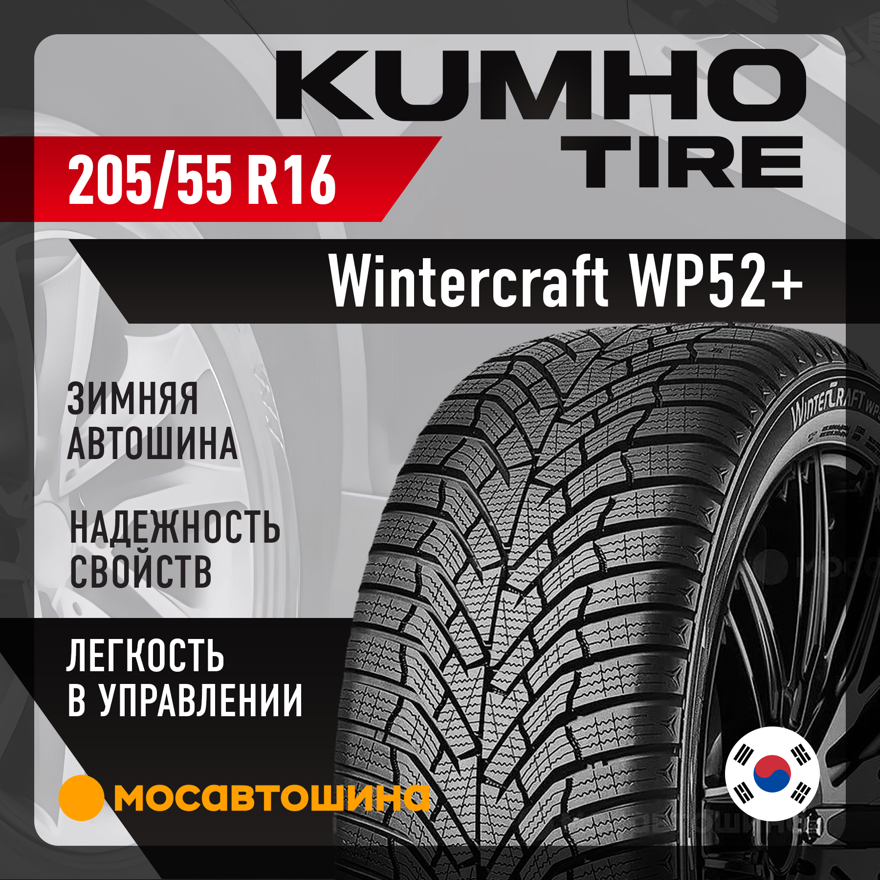 Шины Kumho Wintercraft WP52+ 205/55 R16 91T