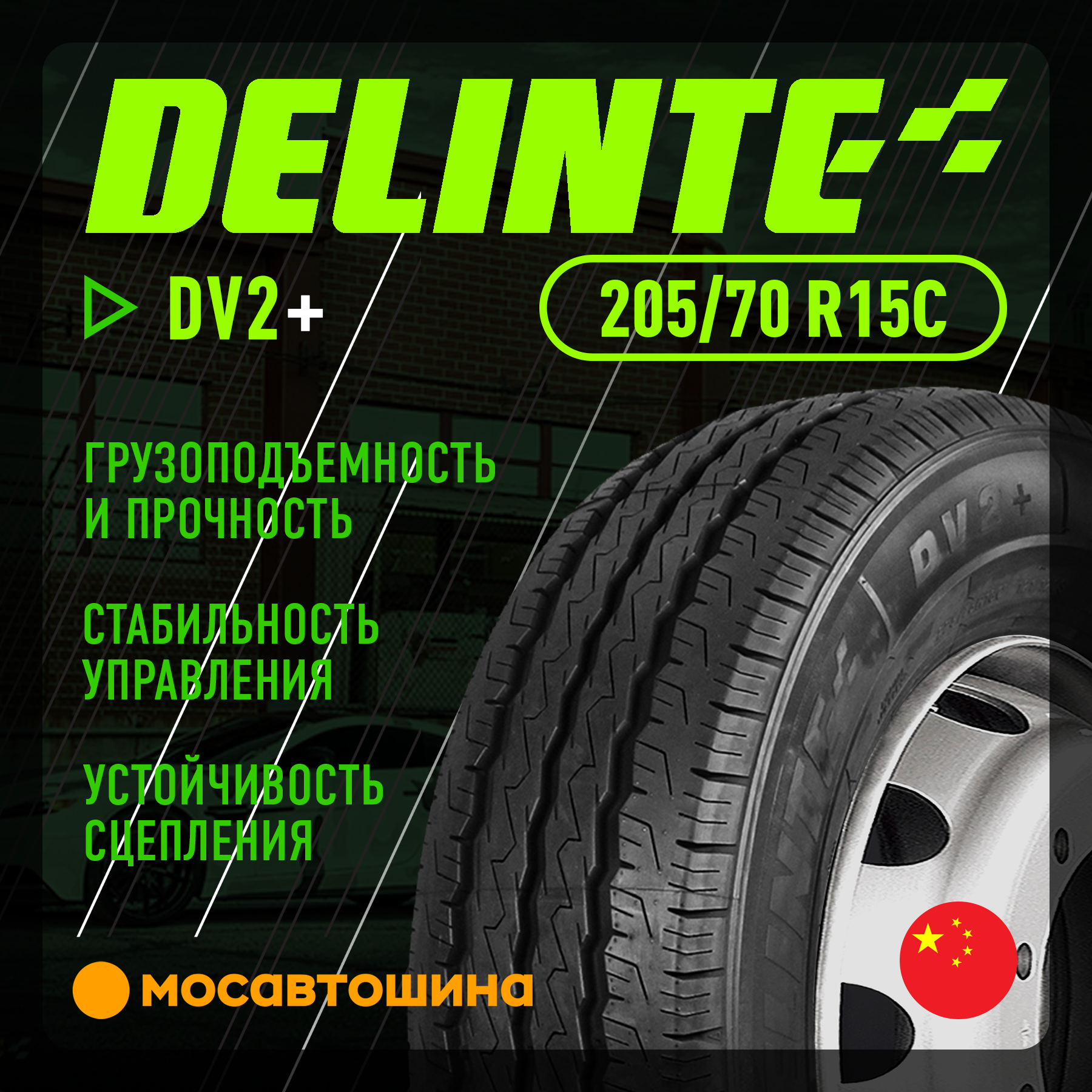 Шины Delinte DV2+ 205/70 R15C 104/102R
