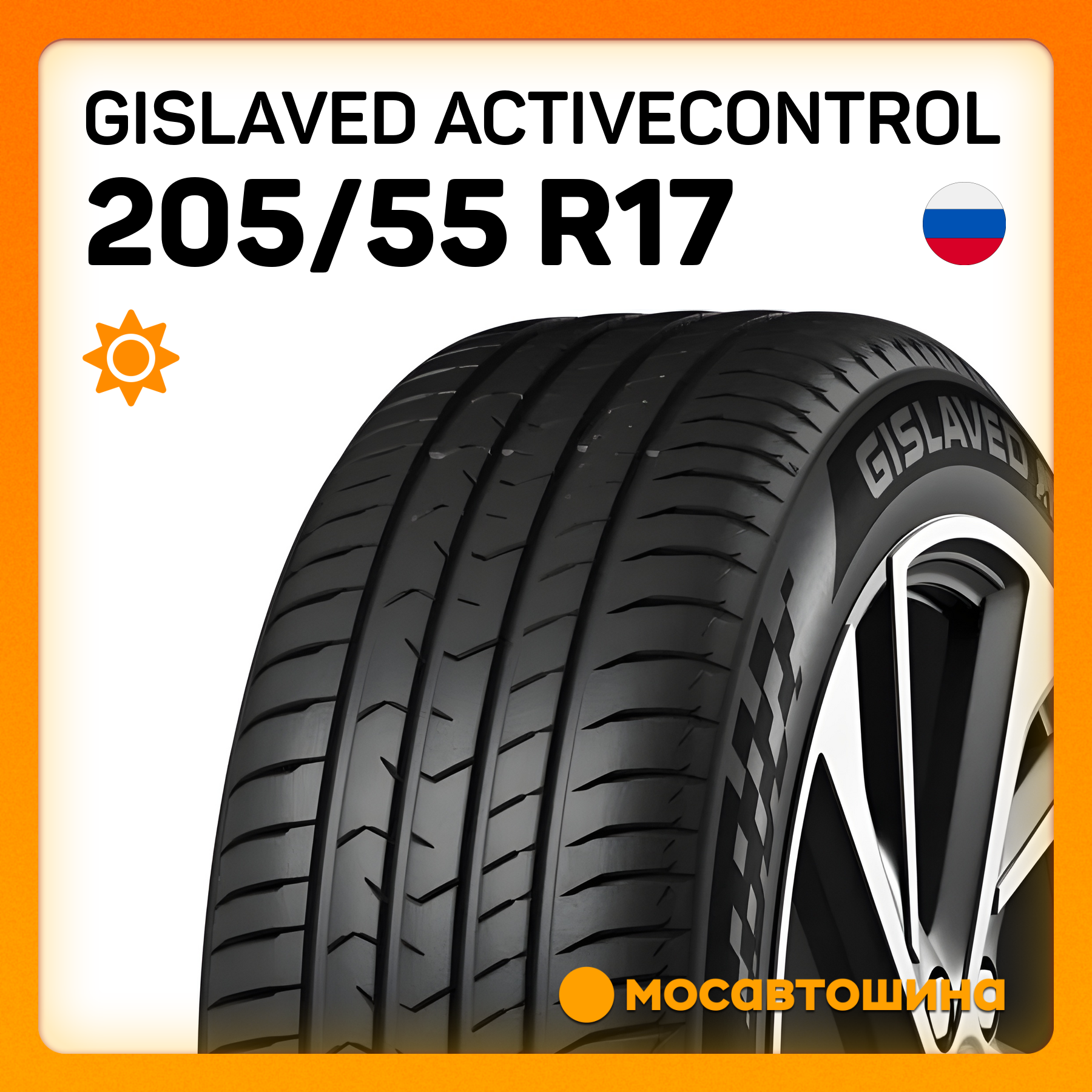 Шина R17 205/55 GISLAVED ActiveControl 95V XL FR лето