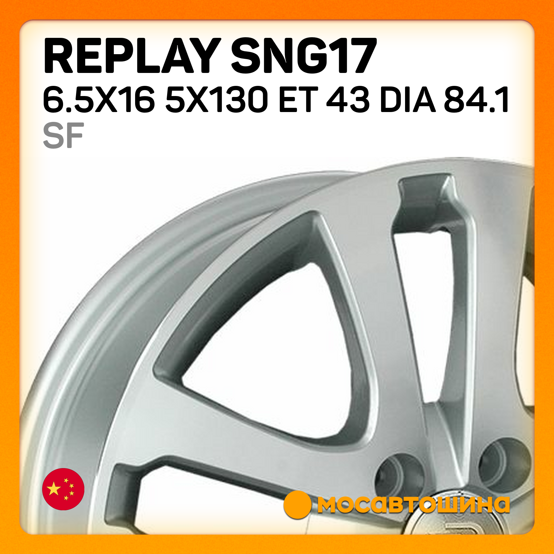 Купить Replay SNG17 6.5x16/5x130 ET 43 Dia 84.1 SF