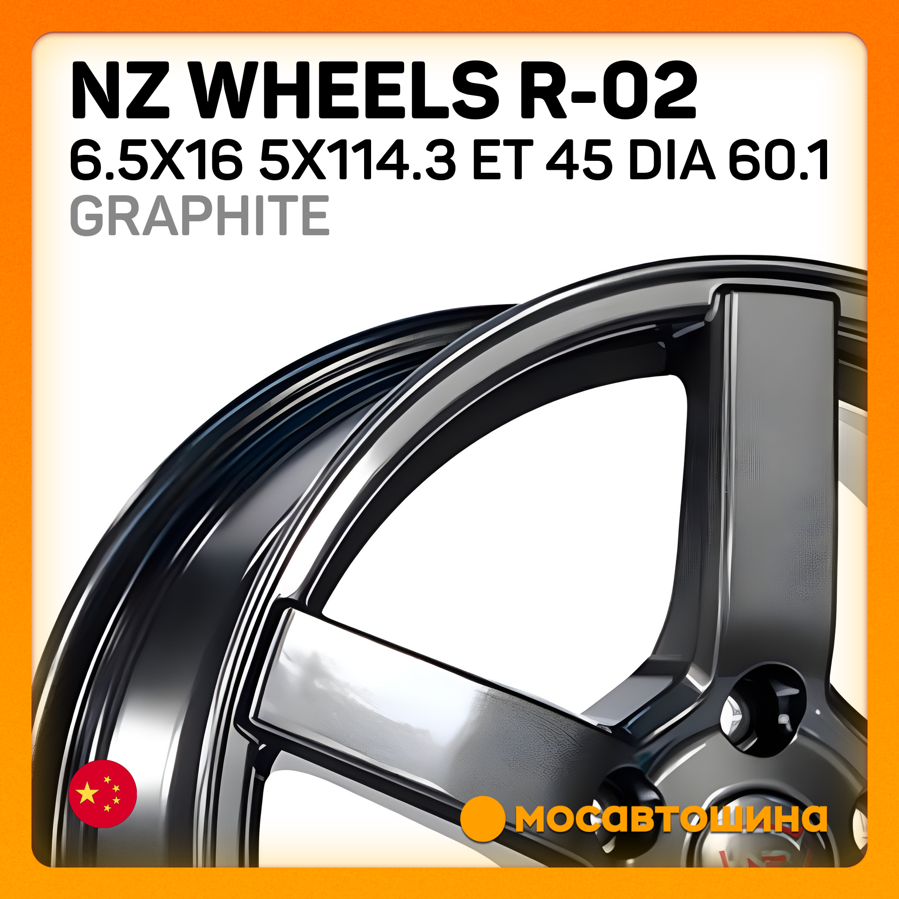 Купить NZ Wheels R-02 6.5x16/5x114.3 ET 45 Dia 60.1 graphite