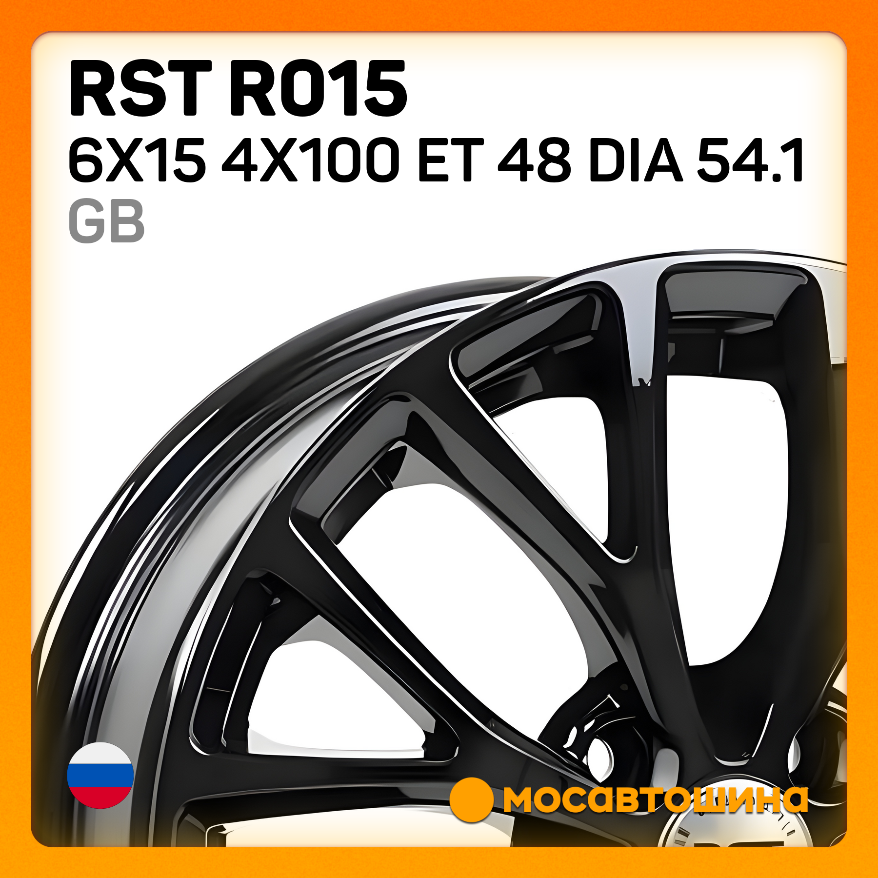 Купить RST R015 6x15/4x100 ET 48 Dia 54.1 GB
