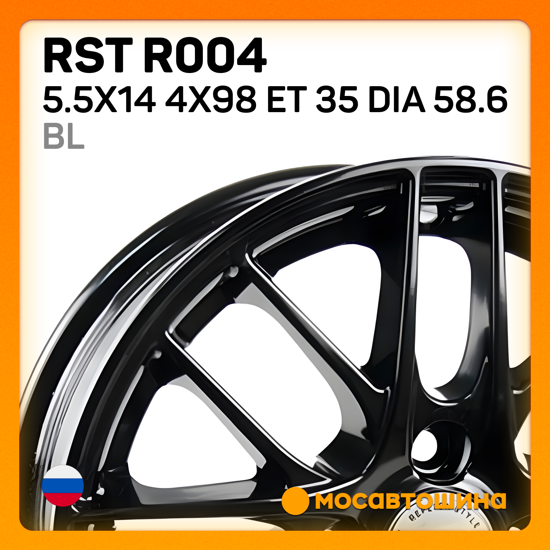 Купить RST R004 5.5x14/4x98 ET 35 Dia 58.6 BL