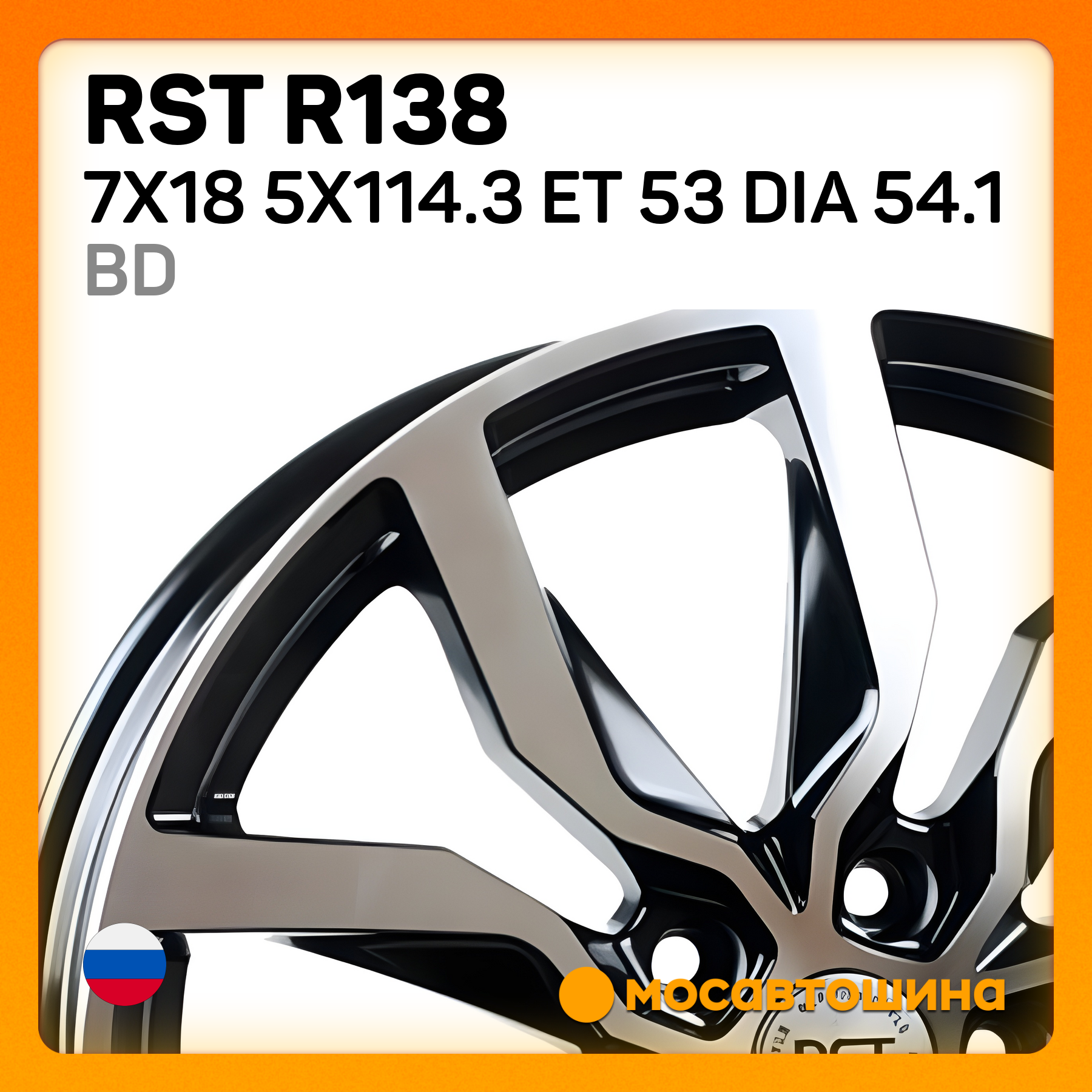 Купить RST R138 7x18/5x114.3 ET 53 Dia 54.1 BD