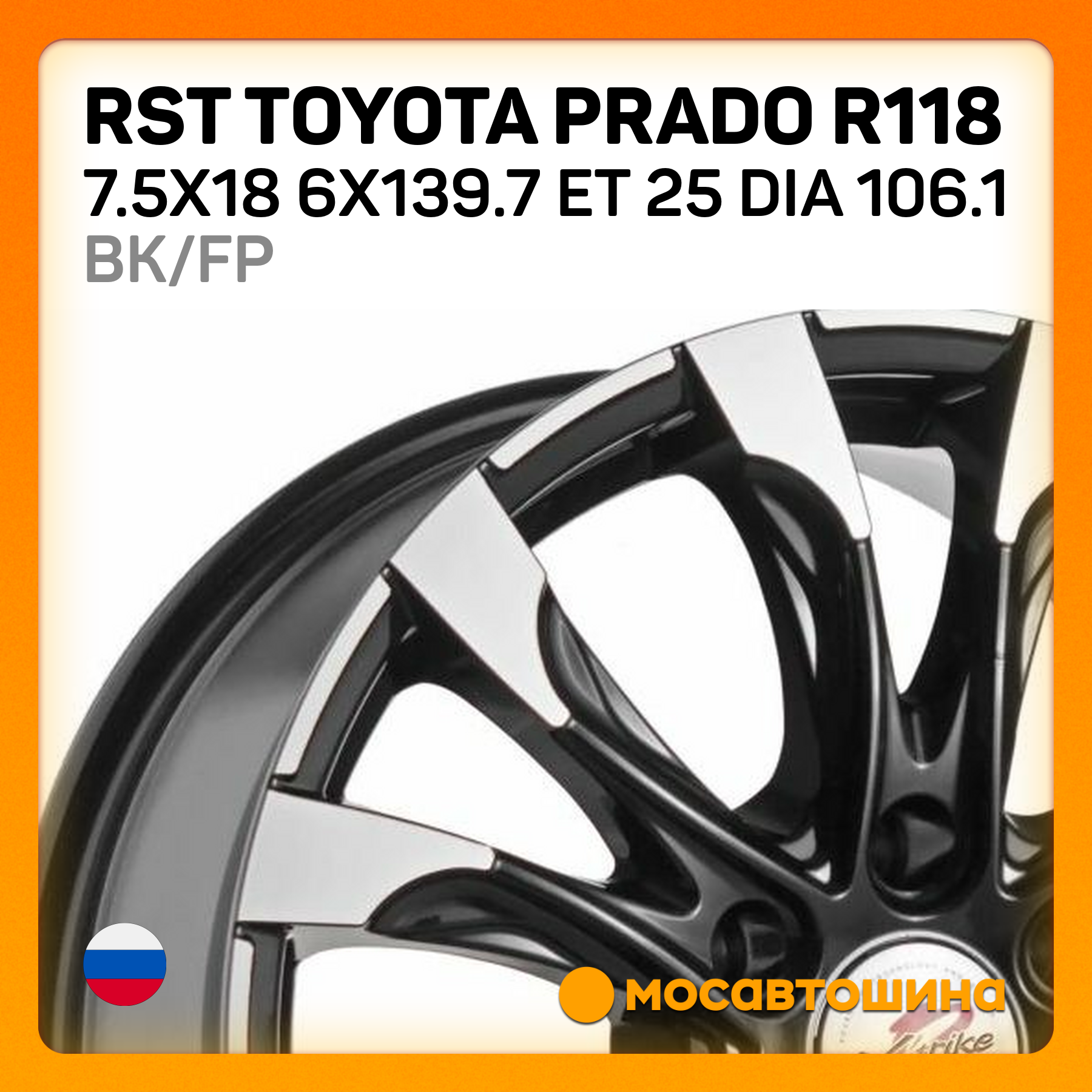 Rada R118 Купить RST Toyota Prado R118 7.5x18/6x139.7 ET 25 Dia 106.1 BK/FP