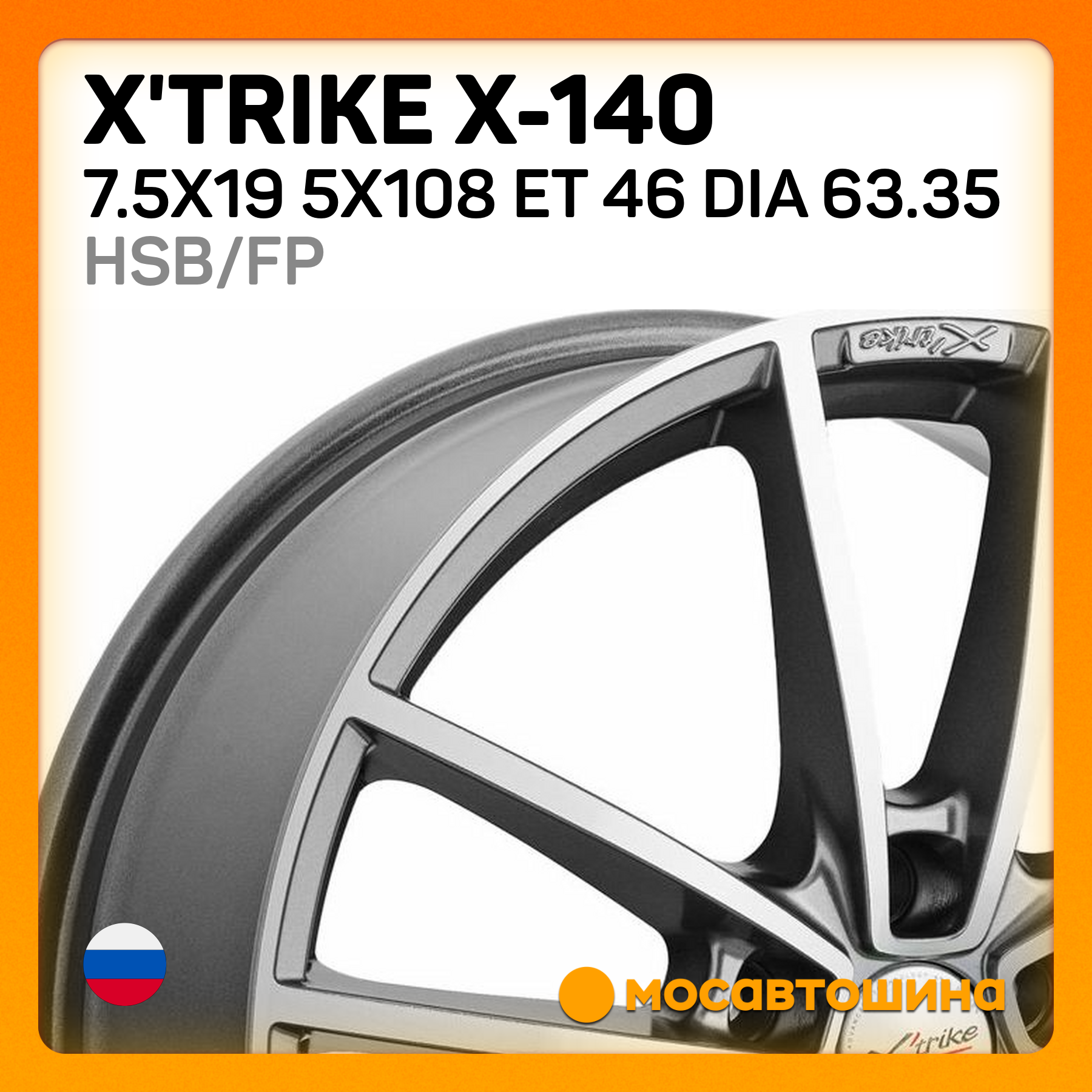 Купить X'trike X-140 7.5x19/5x108 ET 46 Dia 63.35 HSB/FP