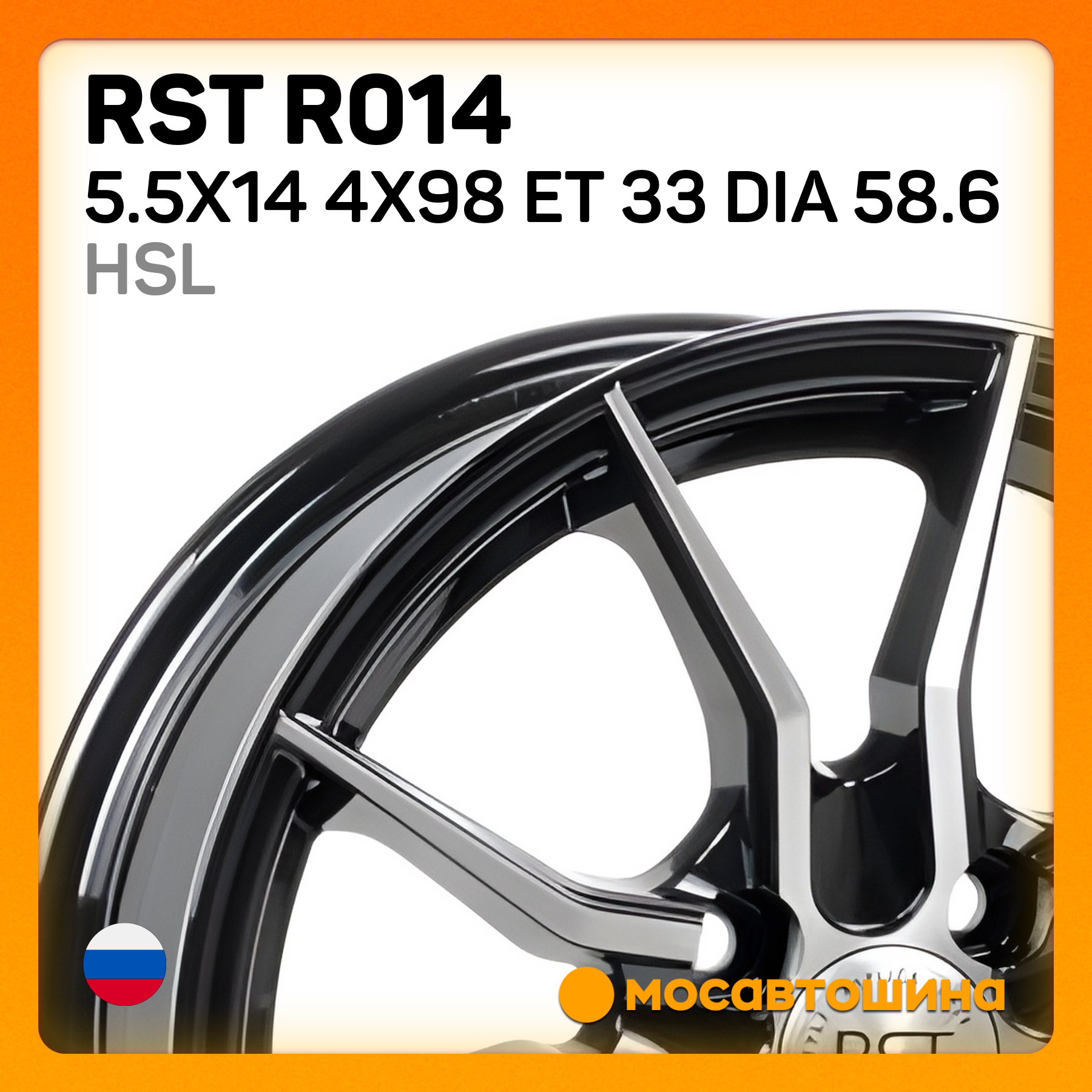 R014 Купить RST R014 5.5x14/4x98 ET 33 Dia 58.6 HSL
