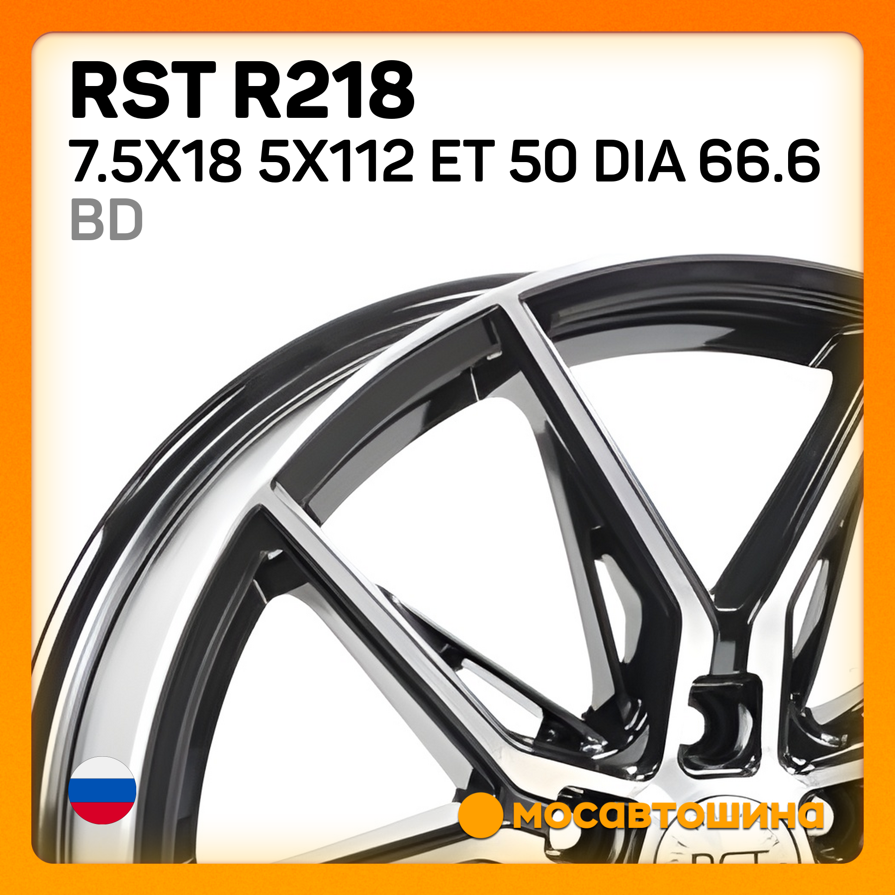 R218 Maxtec Купить RST R218 7.5x18/5x112 ET 50 Dia 66.6 BD